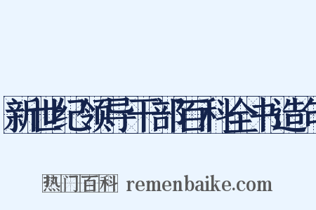 新世纪领导干部百科全书造句是什么意思的图片